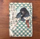 日本昔噺 第十三編 八頭の大蛇