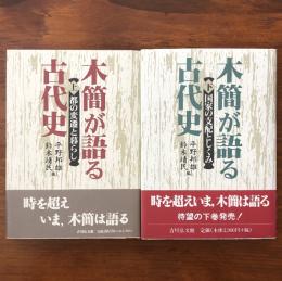 木簡が語る古代史 上 都の変遷と暮らし・下 国家の支配としくみ 全2巻揃