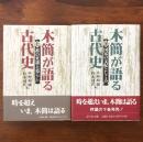 木簡が語る古代史 上 都の変遷と暮らし・下 国家の支配としくみ 全2巻揃