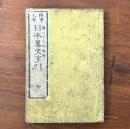 陸軍文庫 日本略史字引