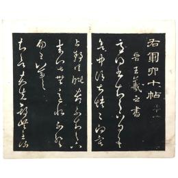 王羲之「右軍六十帖」拓本　全３冊揃い　碑法帖