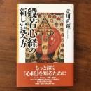 般若心経の新しい読み方