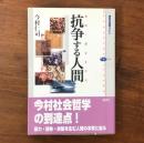 抗争する人間（ホモ・ポレミクス）（講談社選書メチエ324）