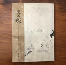 墨彩 第三十五号 絵画墨蹟目録
