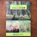 第24回企画展 この身近な自然 コケとシダの世界