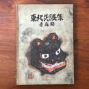 東北民謡集 青森縣