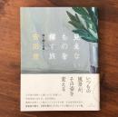 見えないものを探す旅 旅と能と古典
