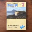 交通公社の時刻表 1977年7月号