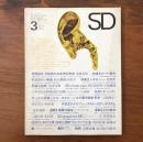 SD スペースデザイン 1966年3月号 第15号