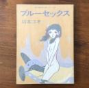 現代漫画家自選シリーズ27 ブルーセックス