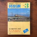 交通公社の時刻表 1977年3月号