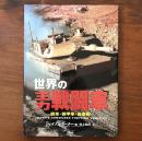 世界の主力戦闘車 戦車・装甲車・自走砲（Ariadne military）