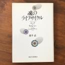 魂のライフサイクル ユング・ウィルバー・シュタイナー
