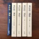 秀村欣二選集 第1巻 新約時代史