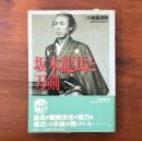 坂本龍馬と刀剣