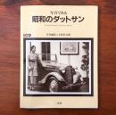 写真でみる 昭和のダットサン 別冊CG
