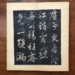 趙子昂浣花帖　拓本