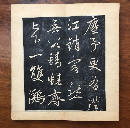 趙子昂浣花帖　拓本