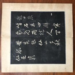 趙子昂 天冠山帖　拓本