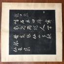 趙子昂 天冠山帖　拓本