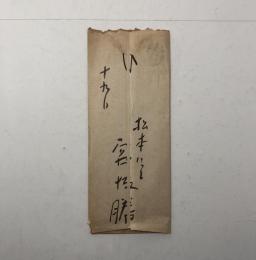 宮坂勝　山岸三介宛書簡