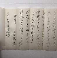 宮坂勝　山岸三介宛書簡
