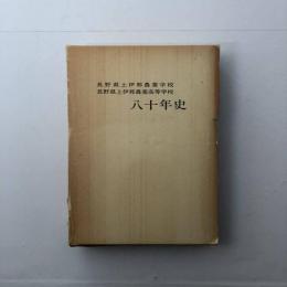 長野県上伊那農業学校・長野県上伊那農業高等学校八十年史