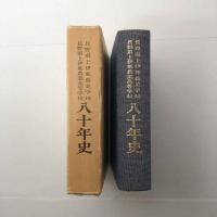長野県上伊那農業学校・長野県上伊那農業高等学校八十年史