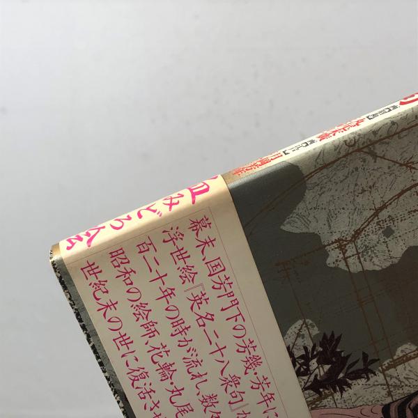 無惨絵 : 江戸昭和競作 英名二十八衆句 Bloody ukiyo-e in 1866&1988 