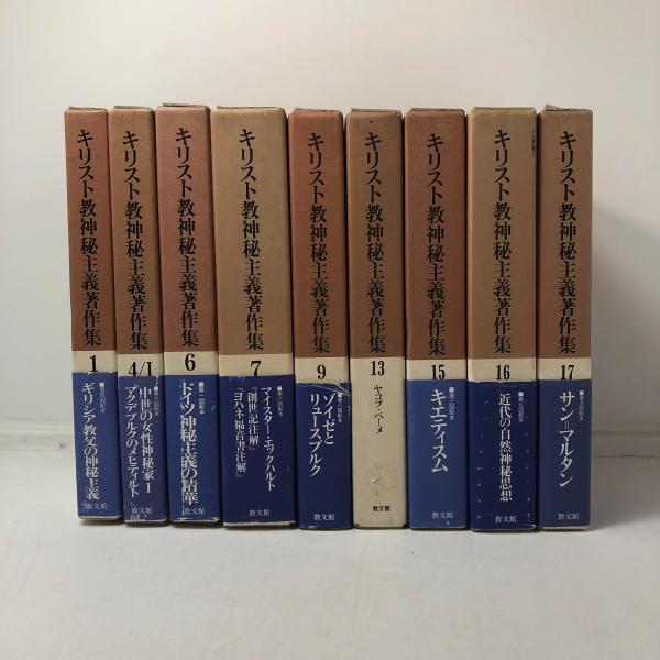 キリスト教神秘主義著作集 9冊セット(エックハルト【著】<Eckhart