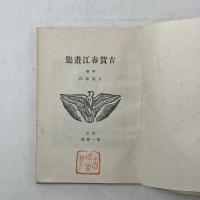 古賀春江画集