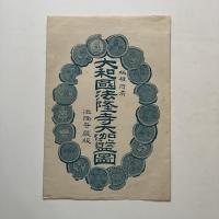 大和国法隆寺大伽藍図