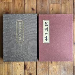 信州の書/新 信州の書　信濃毎日新聞社編 高井鴻山 佐久間象山 井上井月 小林一茶 若山牧水 藤村 島木赤彦 白隠 比田井天来など多数 OSIa1yn