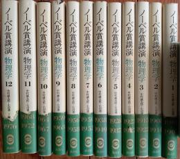 ノーベル賞講演　物理学　全12冊揃い OSIa3yn