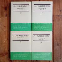 ノーベル賞講演　物理学　全12冊揃い OSIa3yn