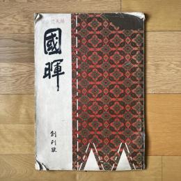 国暉 創刊号　