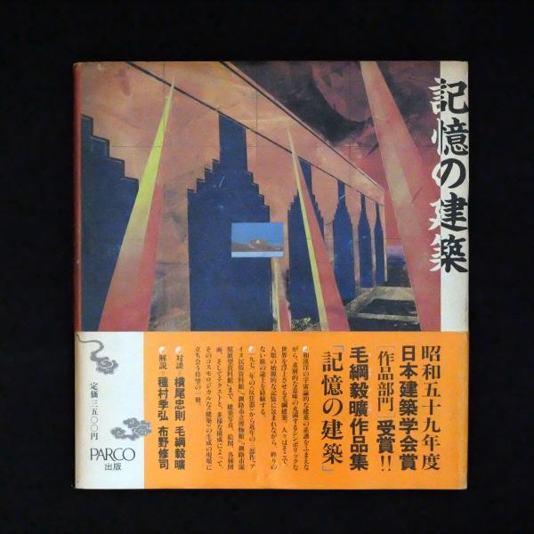記憶の建築(毛綱毅曠 著) / 古本、中古本、古書籍の通販は「日本の 