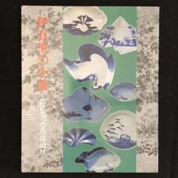 伊万里の小皿 : 器になった花鳥風月