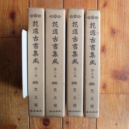 花道古書集成　1〜5巻のうち第４巻欠　4冊セット