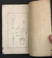 新しき子供絵手本