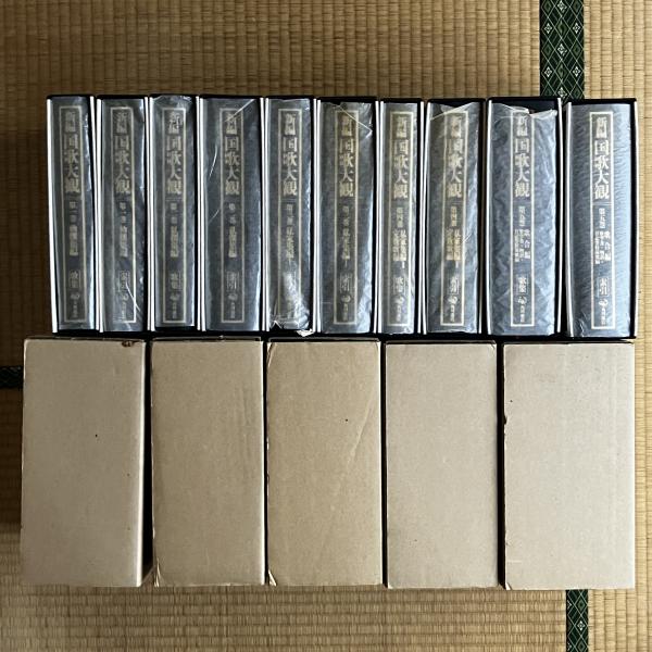 新編 国歌大観　第一巻（2冊） 新編国歌大観（角川書店）全10巻（20冊） –