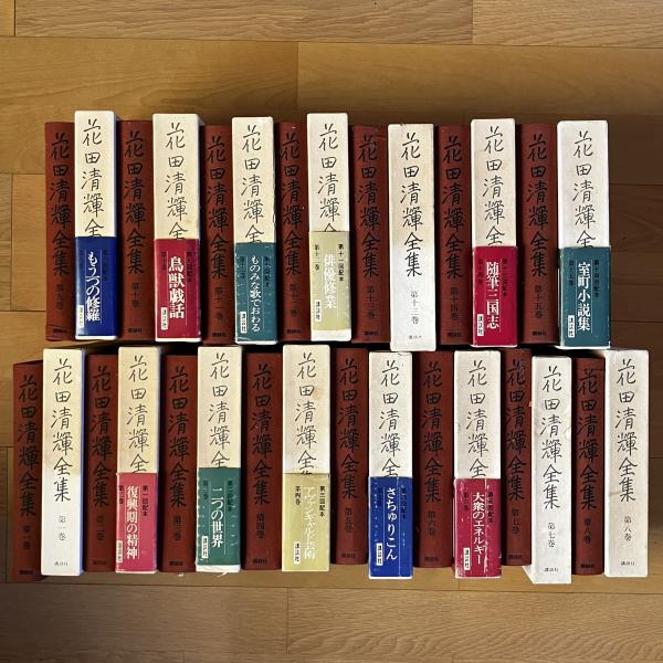花田清輝全集 全17巻揃 別巻共 講談社 1977～1980年 OSIa3ymn