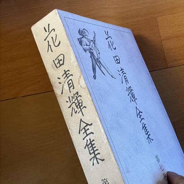 花田清輝全集 / 三茶書房 / 古本、中古本、古書籍の通販は「日本