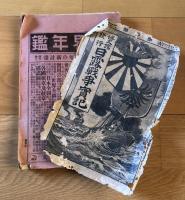 日露戦争実記 抜けあり67冊まとめ