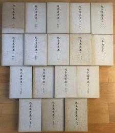 校本萬葉集　新増補版　全17冊