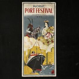 戦前チラシ「KOBE PORT FESTIVAL NOVEMBER 7-8 1934」兵庫県 神戸港 英語　三つ折りパンフレット