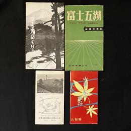 富士五湖/富士五湖めぐり/山梨秋の旅路/富士登山と五湖めぐり　観光案内チラシ4点セット