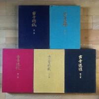 古寺巡礼　国際版　全5巻揃