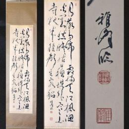 野呂雅峰　掛軸 三行書