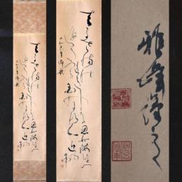 野呂雅峰　掛け軸 　二行書